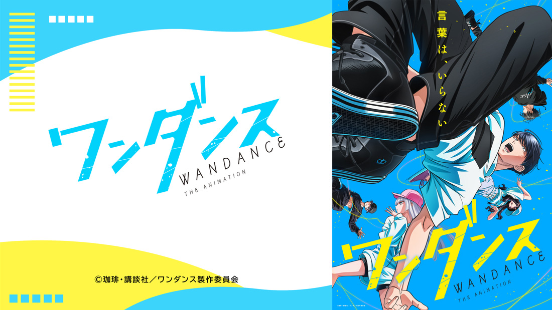 TVアニメ『ワンダンス』