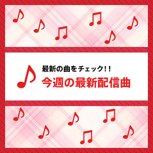 �ŐV�̋Ȃ��`�F�b�N�I�I���T�̍ŐV�z�M��