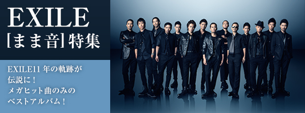 EXILE �܂܉�