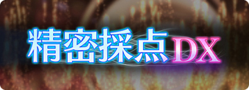 精密採点DX