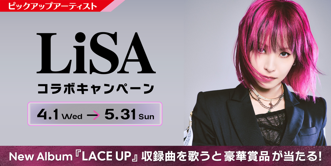 ピックアップアーティスト LiSA