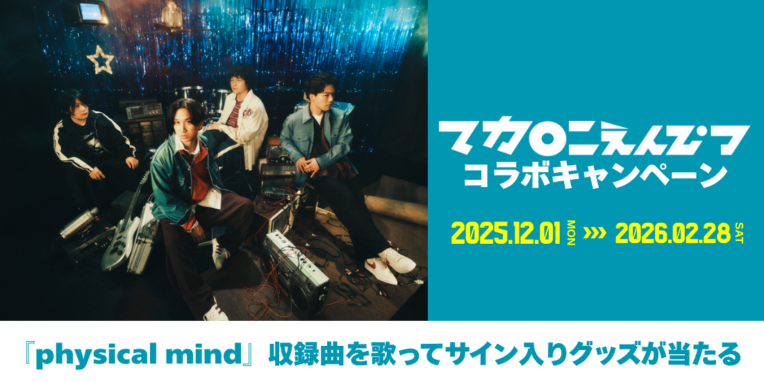 マカロニえんぴつコラボキャンペーン