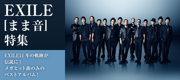 EXILE �܂܉�