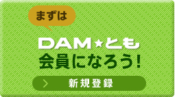 DAM☆とも・会員登録・ログイン|カラオケDAM DAM☆とも・会員登録・ログイン|カラオケDAM