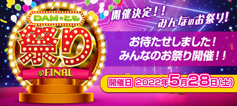 DAM☆とも・会員登録・ログイン｜カラオケDAM