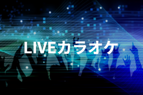 LIVEカラオケ