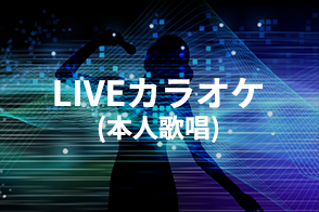 LIVEカラオケ(本人歌唱)