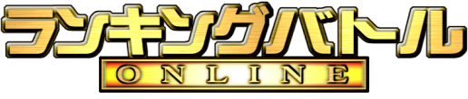 ランキングバトル