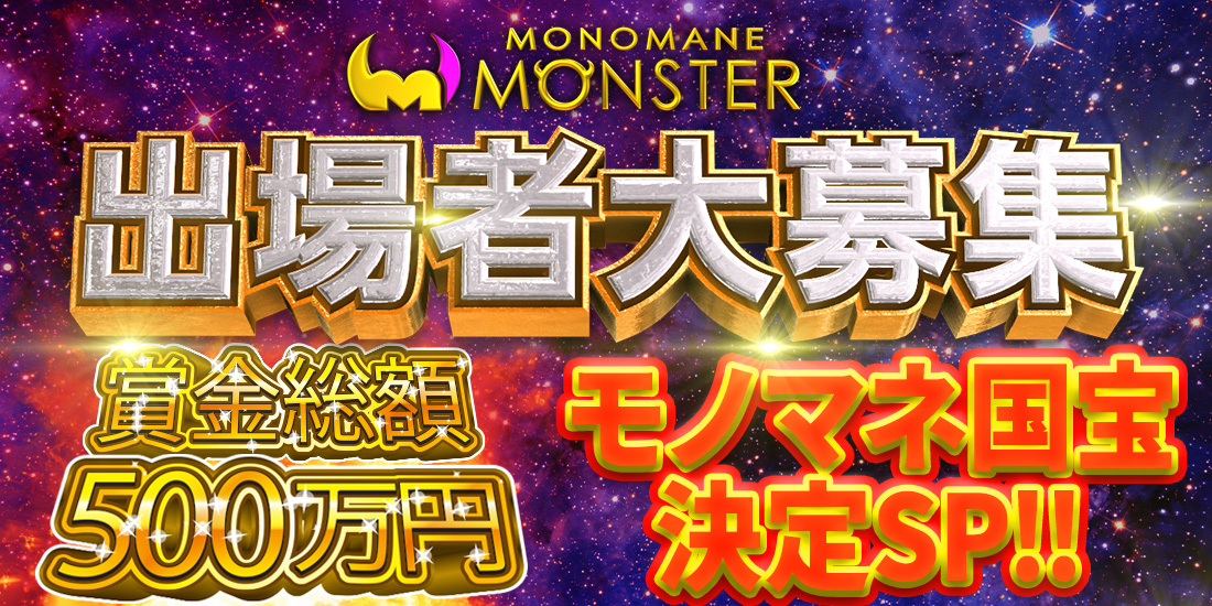 MONOMANE MONSTER3