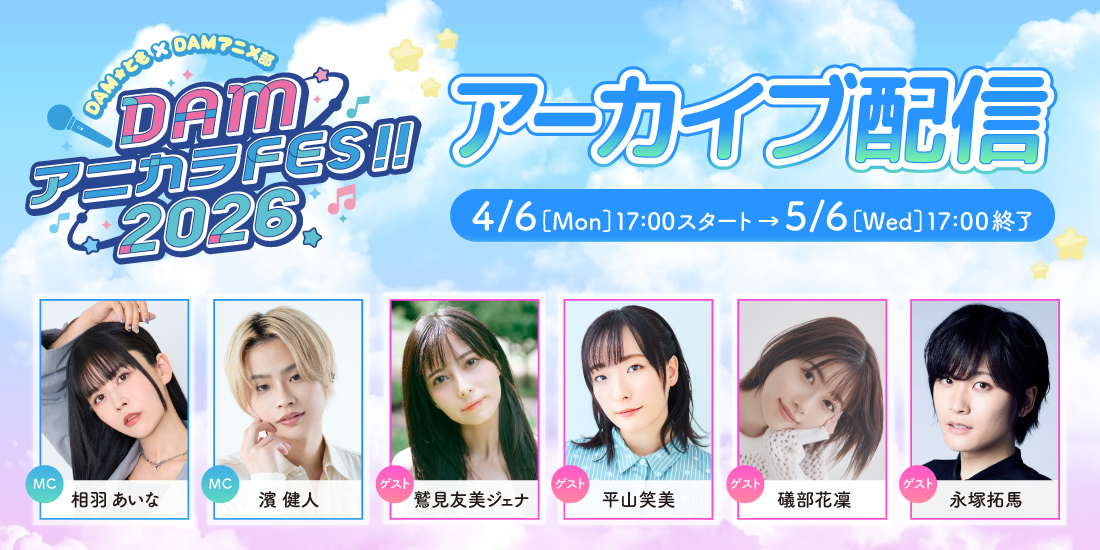 DAM★とも×DAMアニメ部 DAMアニカラFes!!2026 アーカイブ配信決定