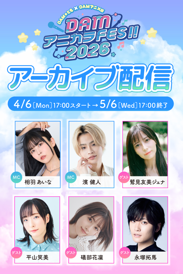 DAM★とも×DAMアニメ部 DAMアニカラFes!!2026 アーカイブ配信決定