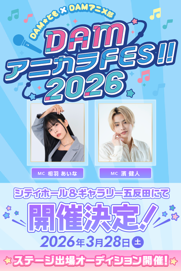 DAM★とも×DAMアニメ部 DAMアニカラFes!!2026 出場者募集