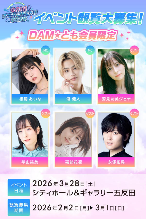 DAM★とも×DAMアニメ部 DAMアニカラFes!!2026 イベント観覧大募集
