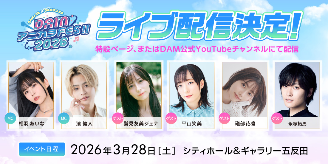 DAM★とも×DAMアニメ部 DAMアニカラFes!!2026 ライブ配信決定