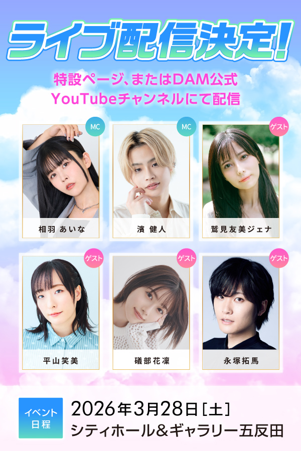 DAM★とも×DAMアニメ部 DAMアニカラFes!!2026 ライブ配信決定