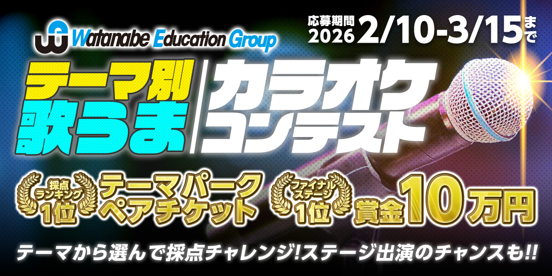 テーマ別 歌うまカラオケコンテスト