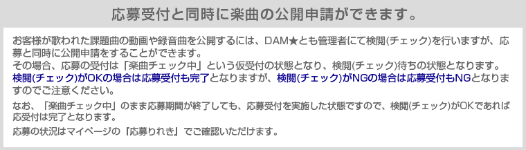 応募受付と同時に楽曲の公開申請ができます。