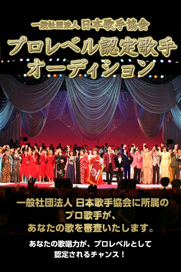 一般社団法人 日本歌手協会 プロレベル認定歌手オーディション