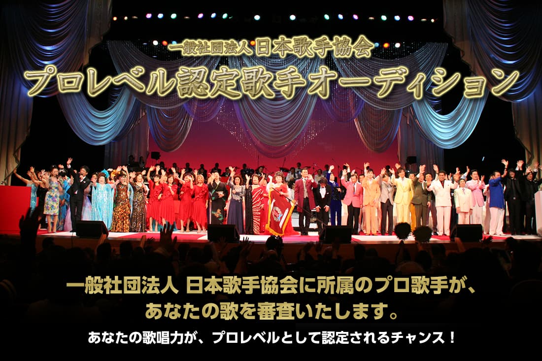 一般社団法人　日本歌手協会 プロレベル認定歌手オーディション