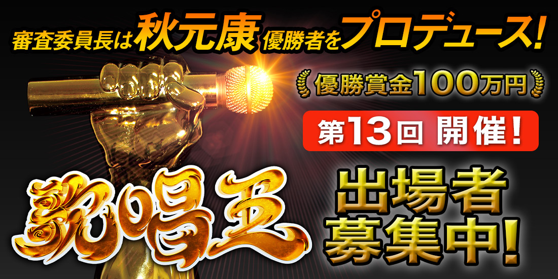 第13回 歌唱王