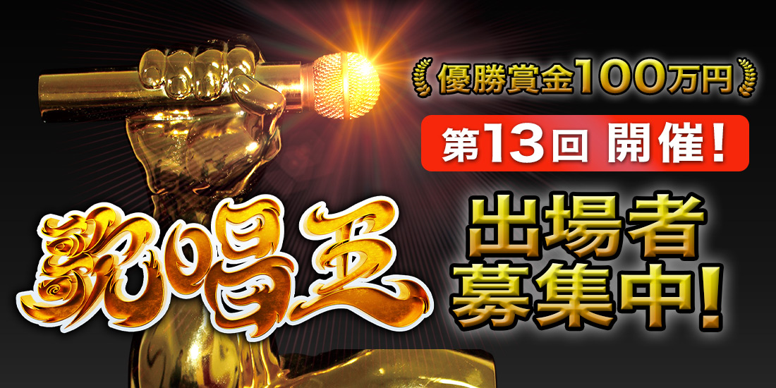 第13回 歌唱王