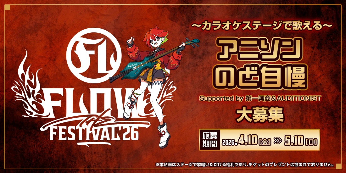 FLOW THE FESTIVAL 2026 アニソンのど自慢 大募集