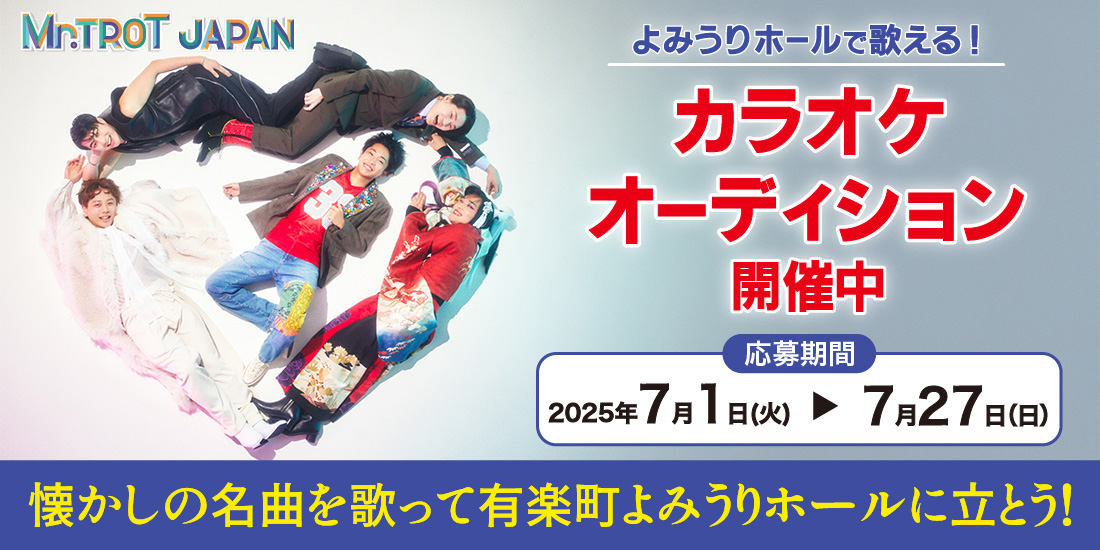 「よみうりホールで“歌謡曲”を歌おう！」オーディション  presented by ミスタートロットジャパン