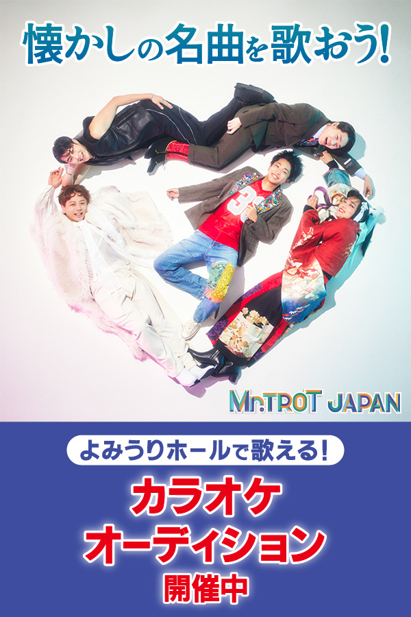 「よみうりホールで“歌謡曲”を歌おう！」オーディション  presented by ミスタートロットジャパン