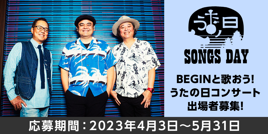 沖縄にて開かれるうたの日2023でBEGINと一緒に歌いたい人を募集