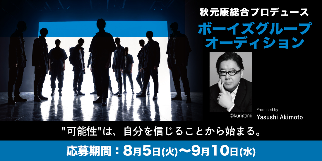 秋元康総合プロデュース ボーイズグループオーディション
