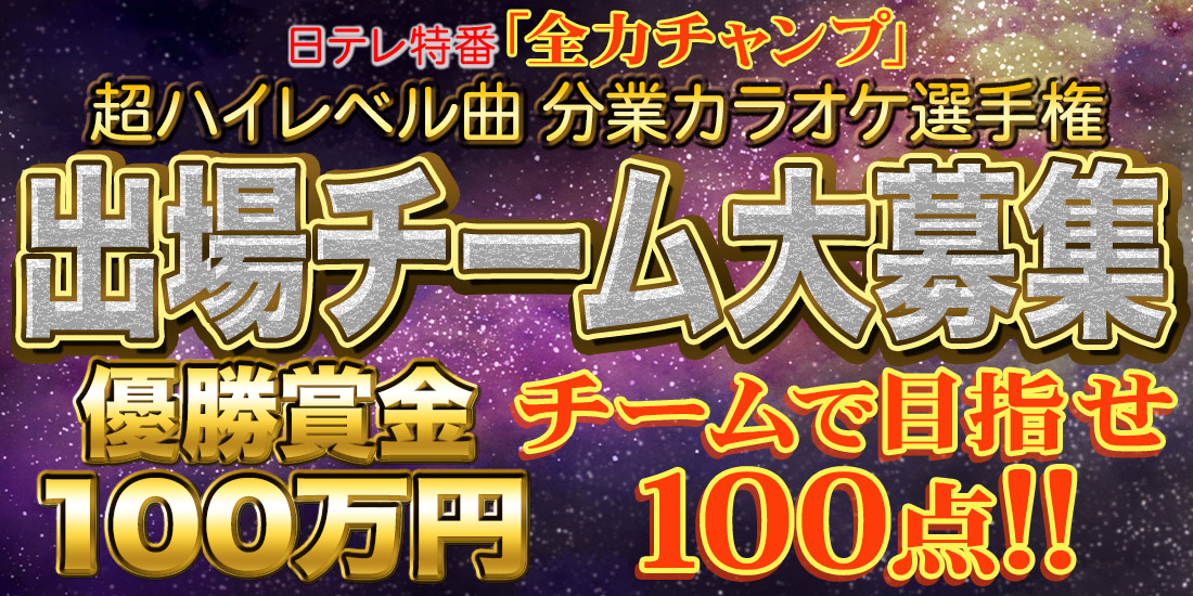 全力チャンプオーディション