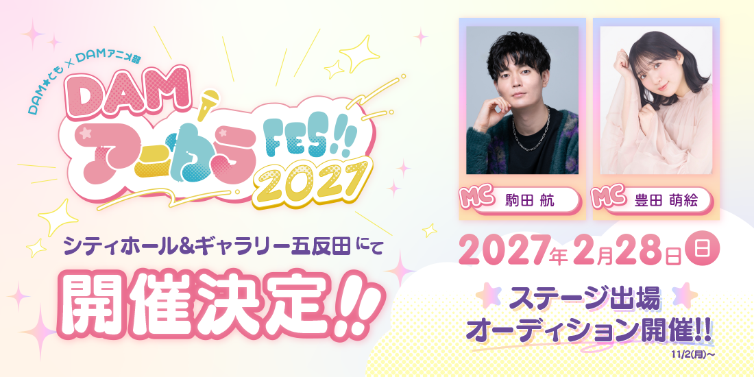 DAM★とも×DAMアニメ部 DAMアニカラFes!!2027 出場者募集