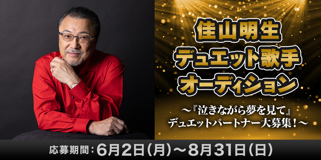 佳山明生デュエット歌手オーディション