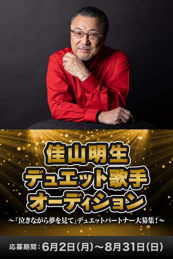 佳山明生デュエット歌手オーディション