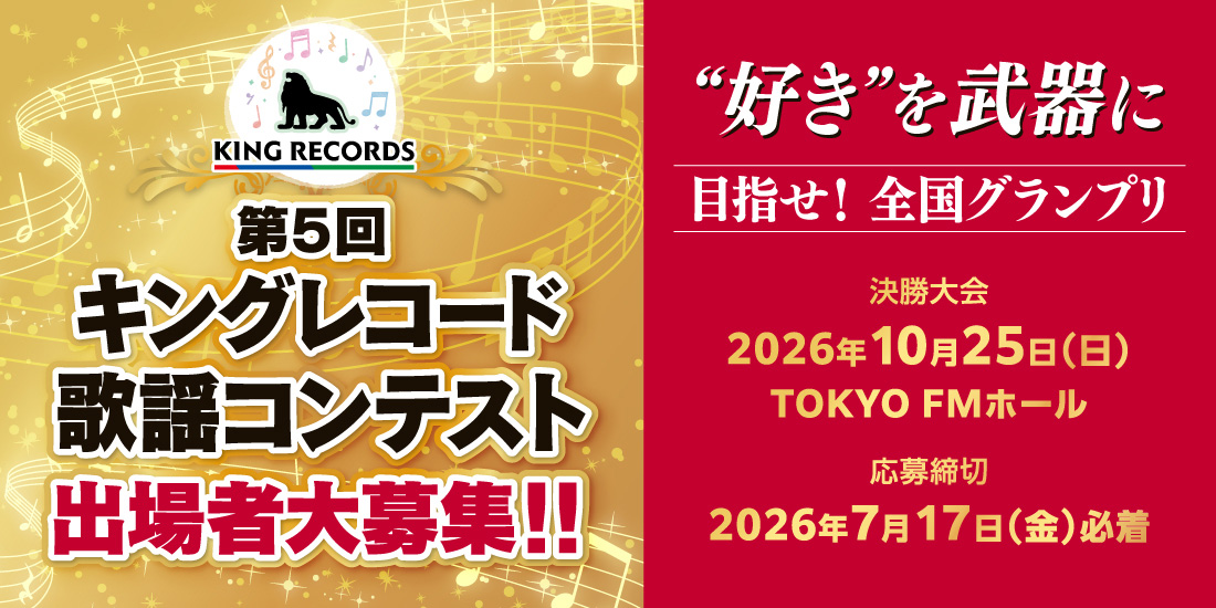 第5回 キングレコード歌謡コンテスト 出場者大募集