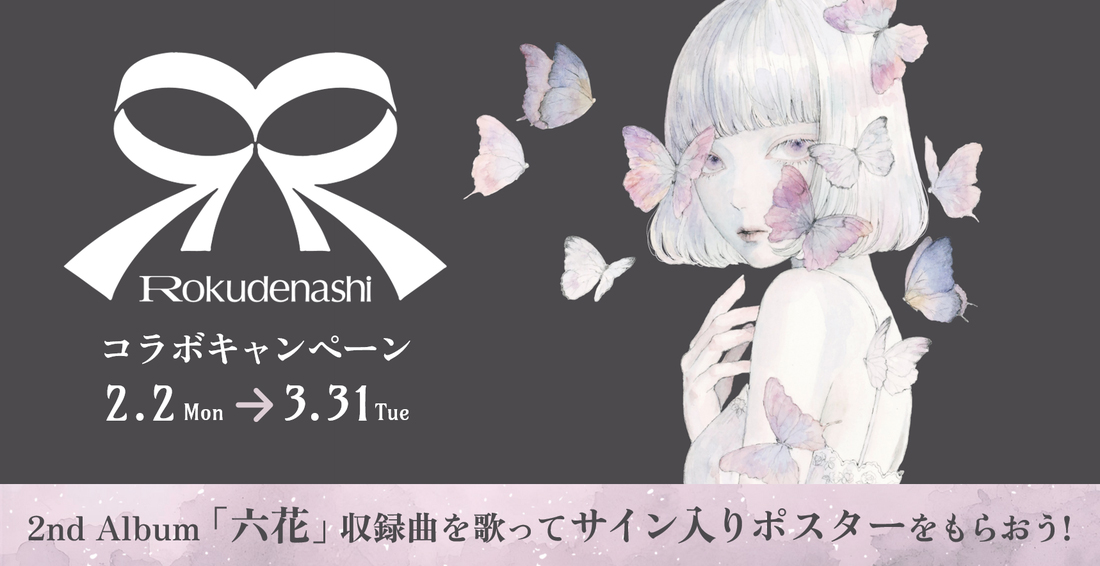 ロクデナシコラボキャンペーン