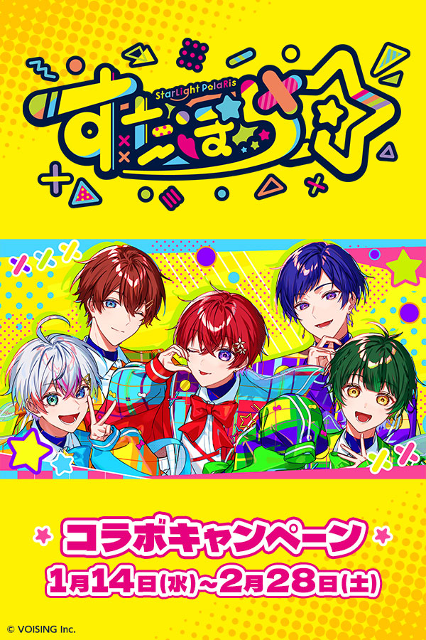 すたぽらコラボキャンペーン