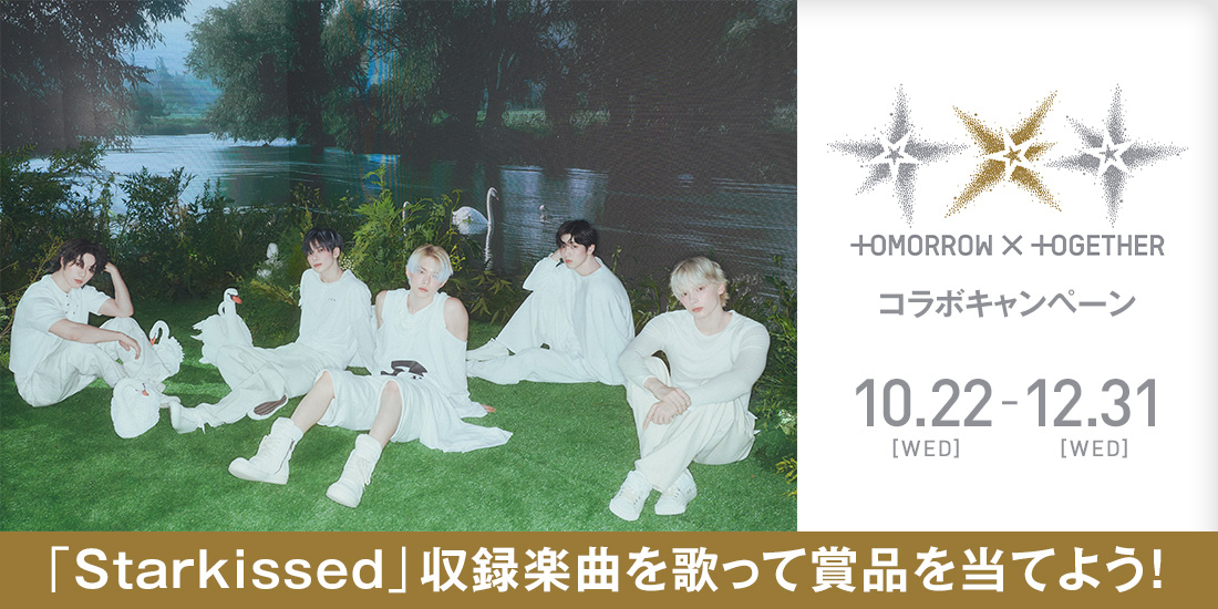TOMORROW X TOGETHERコラボキャンペーン