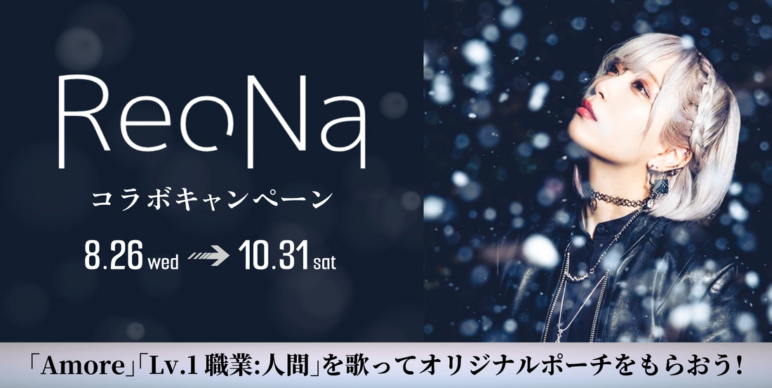 ReoNa コラボキャンペーン