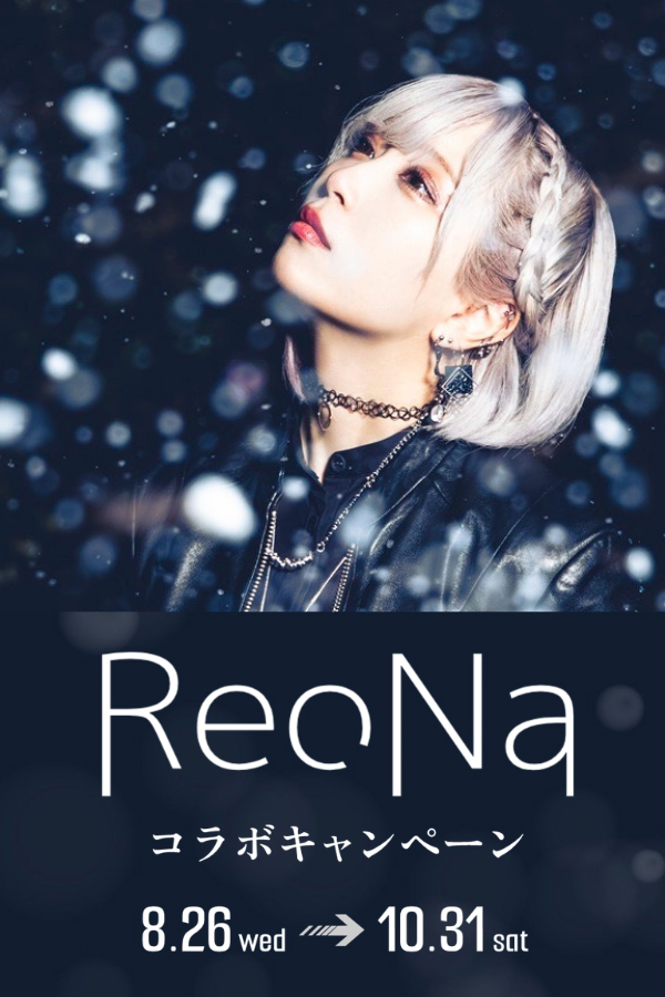 ReoNa コラボキャンペーン
