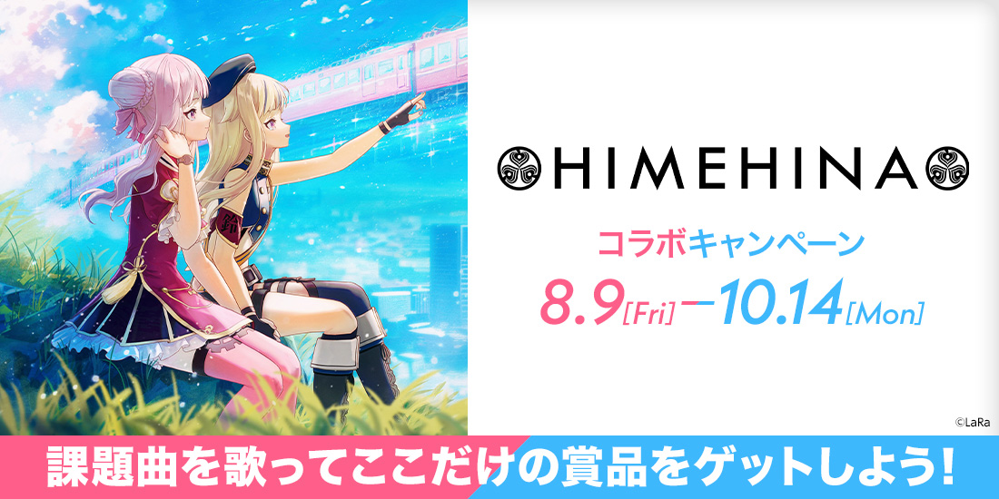 HIMEHINAコラボキャンペーン