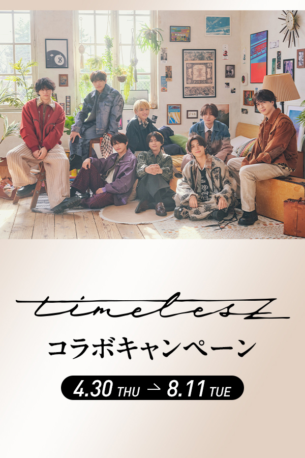 timelesz コラボキャンペーン