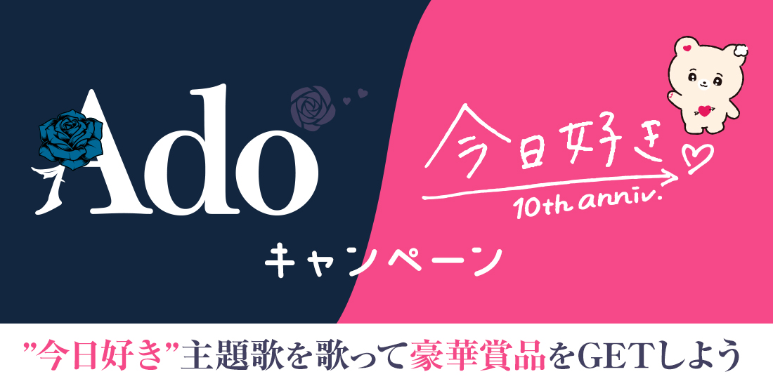 今日好きキャンペーン