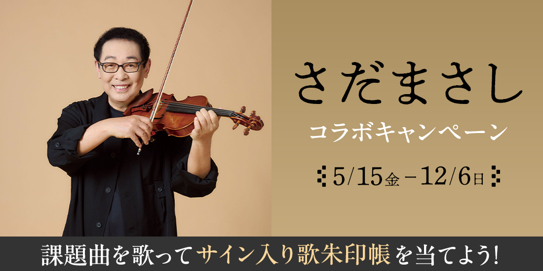 さだまさし コラボキャンペーン