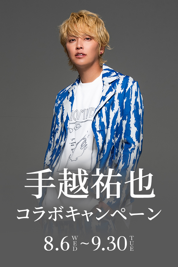 手越祐也コラボキャンペーン