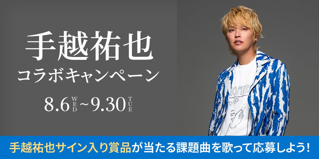 手越祐也コラボキャンペーン
