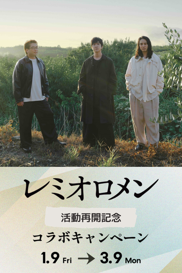 レミオロメン 活動再開記念コラボキャンペーン