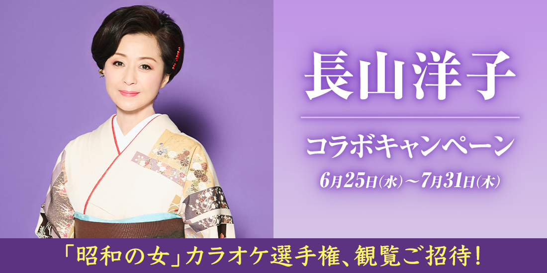長山洋子コラボキャンペーン