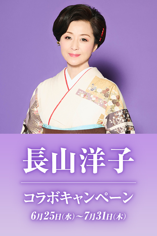 長山洋子コラボキャンペーン