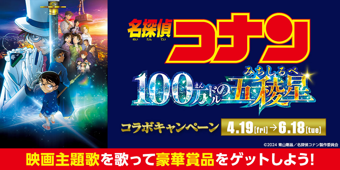 劇場版『名探偵コナン 100万ドルの五稜星』